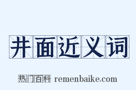 井面近义词是什么意思的图片